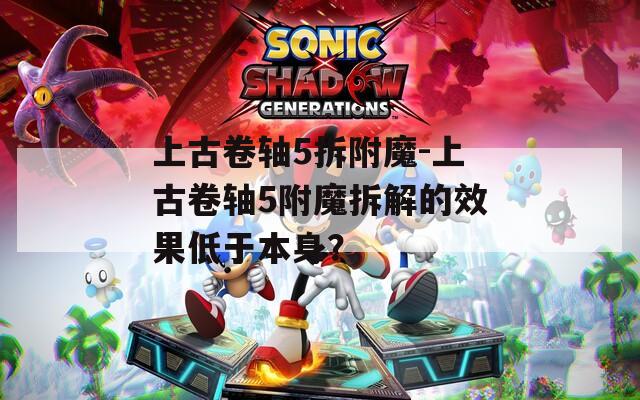 上古卷轴5拆附魔-上古卷轴5附魔拆解的效果低于本身？