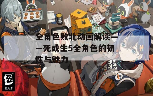 全角色败北动画解读——死或生5全角色的韧性与魅力