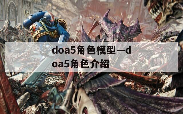 doa5角色模型—doa5角色介绍
